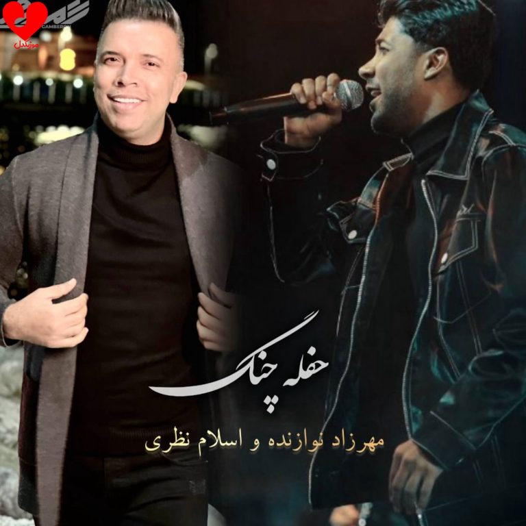 دانلود آهنگ حفله چنگ از مهرزاد نوازنده و اسلام نظری